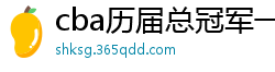 cba历届总冠军一览表